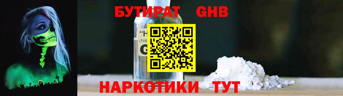 Бутират GHB  Вход с VPN  Кашира 